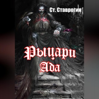 Обложка книги «Рыцари ада»