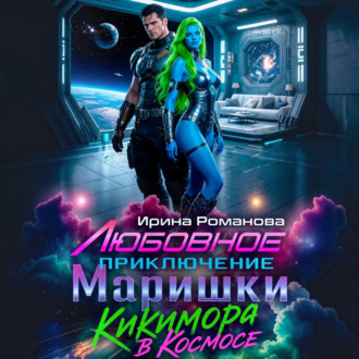 Обложка книги «Любовное приключение Маришки, или Кикимора в космосе»