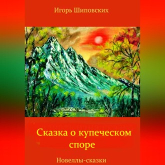 Обложка книги «Сказка о купеческом споре»