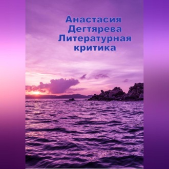 Обложка книги «Литературная критика»