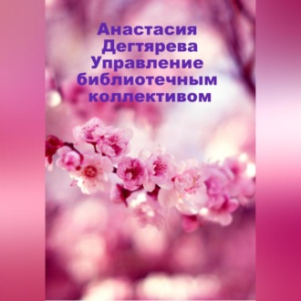 Обложка книги «Управление библиотечным коллективом»