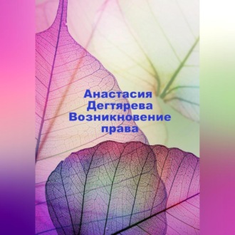 Обложка книги «Возникновение права»