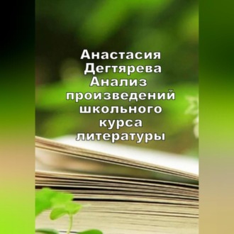Обложка книги «Анализ произведений школьного курса литературы»