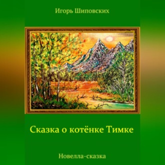 Обложка книги «Сказка о котёнке Тимке»