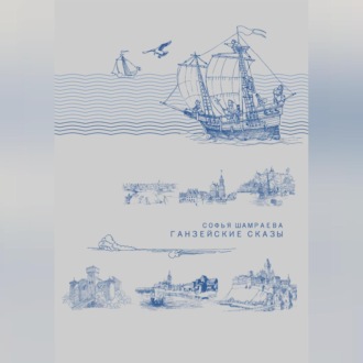 Обложка книги «Ганзейские сказы»