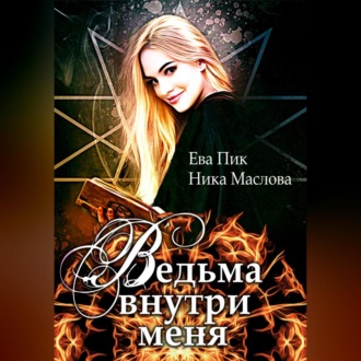 Обложка книги «Ведьма внутри меня»