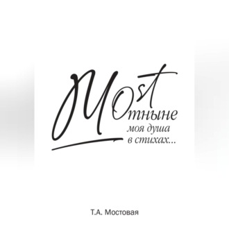 Обложка книги «MOST. Отныне моя душа в стихах…»