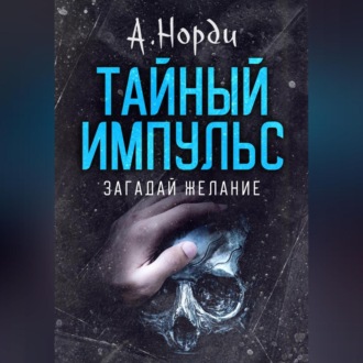 Обложка книги «Тайный импульс: Загадай желание»