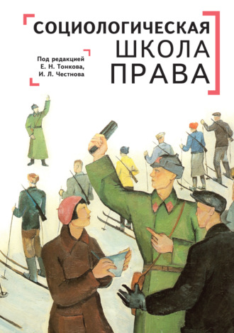 Обложка книги «Социологическая школа права в контексте современной юриспруденции»