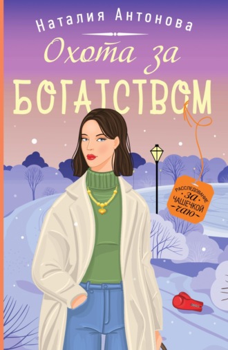 Обложка книги «Охота за богатством»