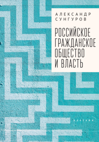 Обложка книги «Российское гражданское общество и власть»