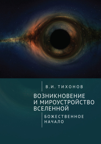 Обложка книги «Возникновение и мироустройство Вселенной. Божественное начало»