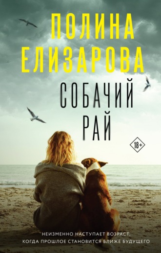 Полина Елизарова. Собачий рай