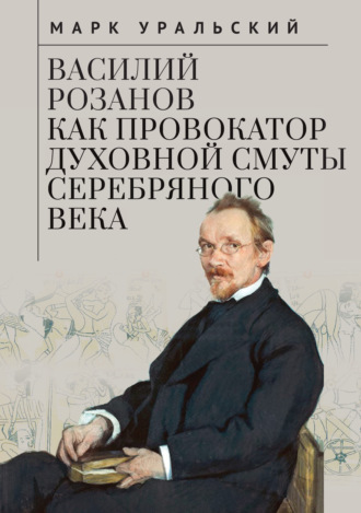 Обложка книги «Василий Розанов как провокатор духовной смуты Серебряного века»