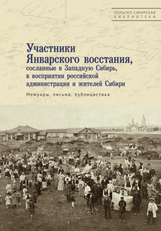 Обложка книги «Участники Январского восстания, сосланные в Западную Сибирь, в восприятии российской администрации и жителей Сибири»
