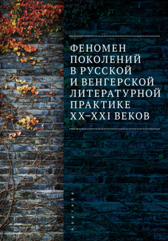 Обложка книги «Феномен поколений в русской и венгерской литературной практике XX–XXI веков»