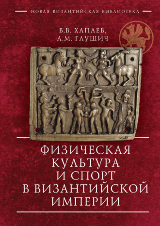 Обложка книги «Физическая культура и спорт в Византийской империи»