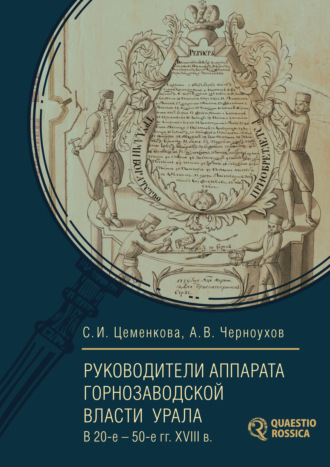 Обложка книги «Руководители аппарата горнозаводской власти Урала в 20-е – 50-е гг. XVIII в.»