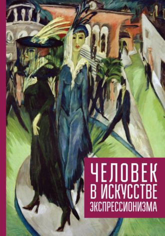 Обложка книги «Человек в искусстве экспрессионизма»