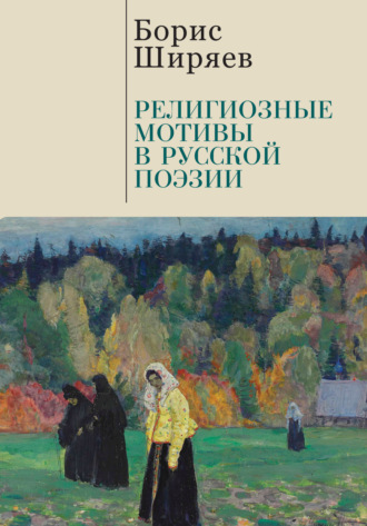 Обложка книги «Религиозные мотивы в русской поэзии»