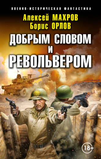 Обложка книги «Господин из завтра. Добрым словом и револьвером»