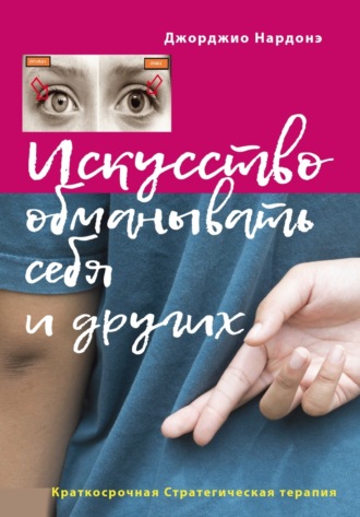 Обложка книги «Искусство обманывать себя и других»