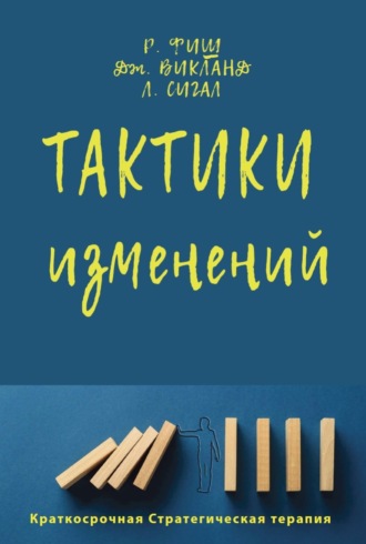 Обложка книги «Тактики изменений»