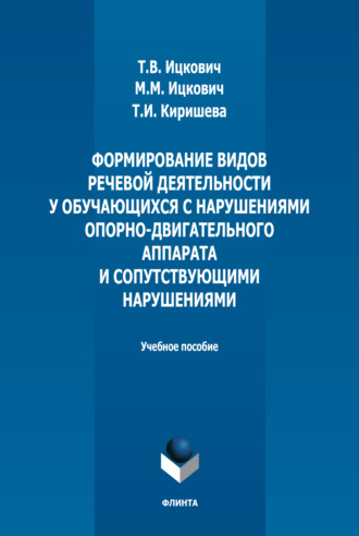 Т. В. Ицкович. Формирование видов речевой деятельности у обучающихся с нарушениями опорно-двигательного аппарата и сопутствующими нарушениями