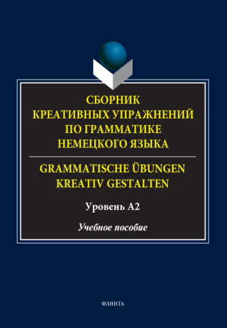 Д. Ф. Королёва. Сборник креативных упражнений по грамматике немецкого языка / Grammatische ?bungen kreativ gestalten. Уровень А2