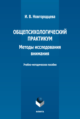 И. В. Новгородцева. Общепсихологический практикум. Методы исследования внимания. Учебно-методическое пособие