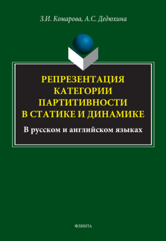 З. И. Комарова. Репрезентация категории партитивности в статике и динамике (в русском и английском языках)