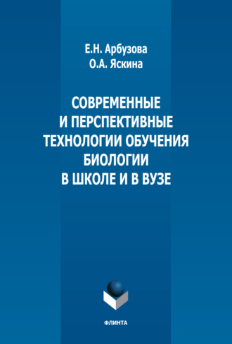 Елена Николаевна Арбузова. Современные и перспективные технологии обучения биологии в школе и в вузе