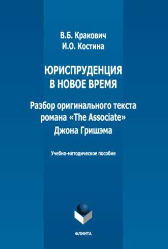 И. О. Костина. Юриспруденция в новое время. Разбор оригинального текста романа «The Associate» Джона Гришэма