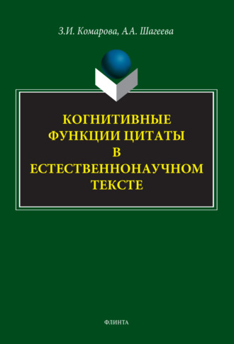 З. И. Комарова. Когнитивные функции цитаты в естественнонаучном тексте