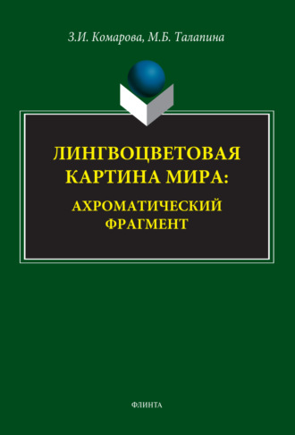 З. И. Комарова. Лингвоцветовая картина мира. Ахроматический фрагмент