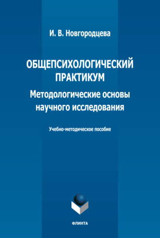 И. В. Новгородцева. Общепсихологический практикум. Методологические основы научного исследования