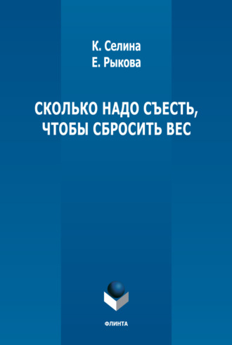 Елена Рыкова. Сколько надо съесть, чтобы сбросить вес