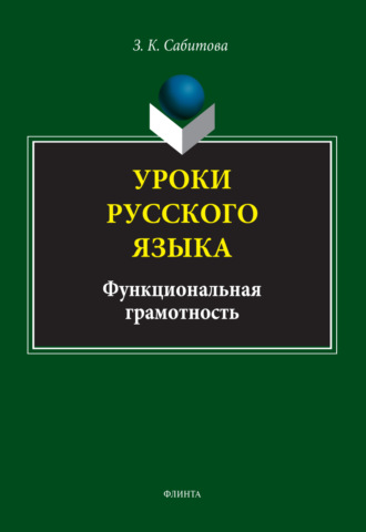 З. К. Сабитова. Уроки русского языка. Функциональная грамотность