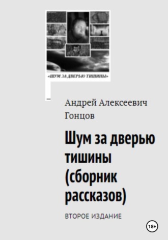 Обложка книги ««Шум за дверью тишины». Второе издание сборника рассказов Гонцова Андрея Алексеевича.»