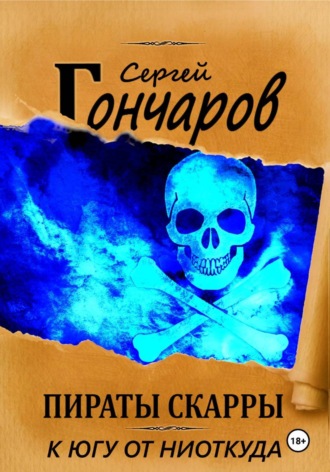 Обложка книги «Пираты Скарры. К югу от ниоткуда»