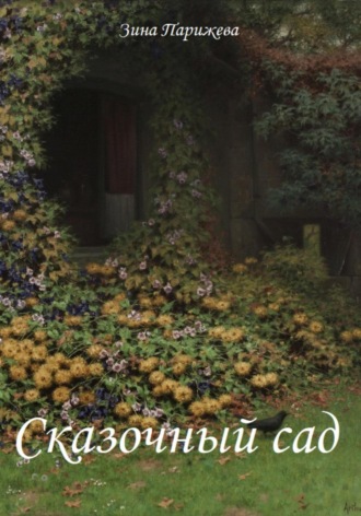 Обложка книги «Сказочный сад»