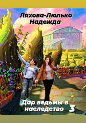 Обложка книги «Дар ведьмы в наследство 3»