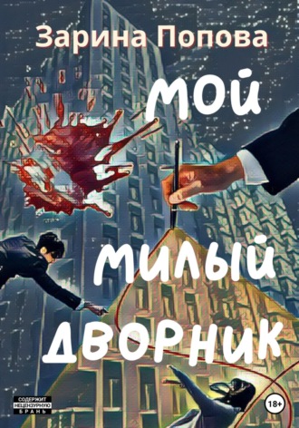 Обложка книги «Мой Милый Дворник»