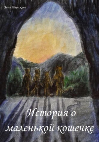 Обложка книги «История о маленькой кошечке»