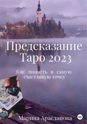 Марина Арасланова. Предсказание Таро 2023