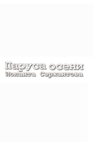 Обложка книги «Паруса осени»