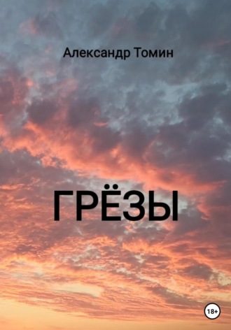 Обложка книги «Грёзы»