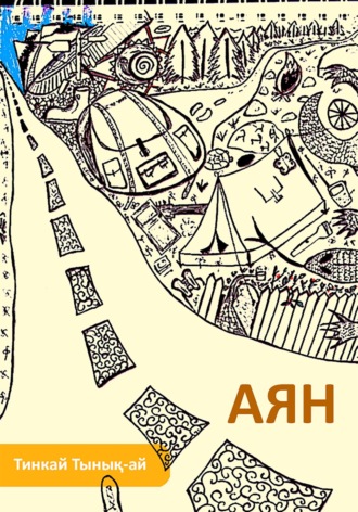 Обложка книги «Аян»