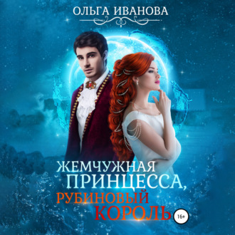 Обложка книги «Жемчужная принцесса, рубиновый король»