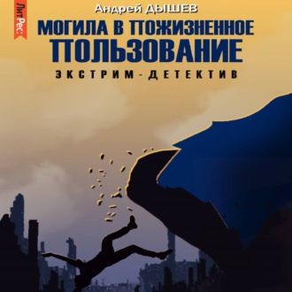 Обложка книги «Могила в пожизненное пользование»